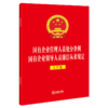 国有企业管理人员处分条例 国有企业领导人员廉洁从业规定(大字版) 商品缩略图1