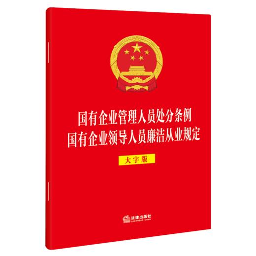 国有企业管理人员处分条例 国有企业领导人员廉洁从业规定(大字版) 商品图1