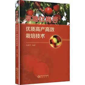 旱地红梅杏优质高产高效栽培技术