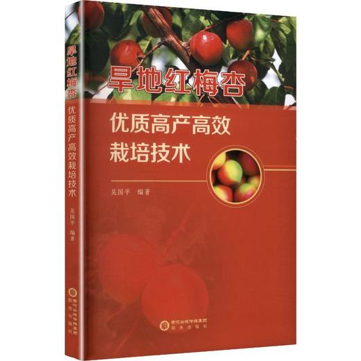 旱地红梅杏优质高产高效栽培技术 商品图0