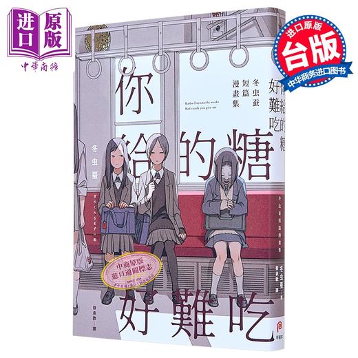 预售 【中商原版】漫画 你给的糖好难吃：冬虫蚕短篇漫画集 首刷限定赠品版 冬虫蚕 台版漫画书 平装本出版 商品图1
