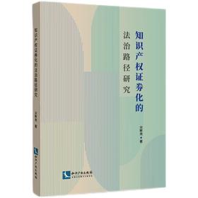 知识产权证券化的法治路径研究