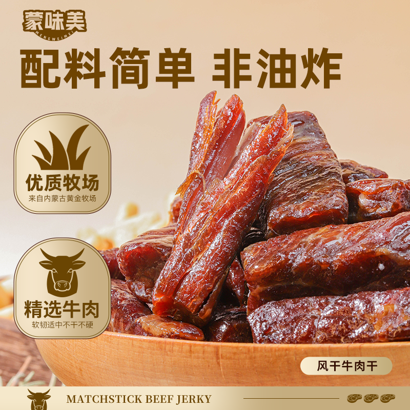 蒙味美风干牛肉干100g*3袋 高蛋白配料干净休闲零食