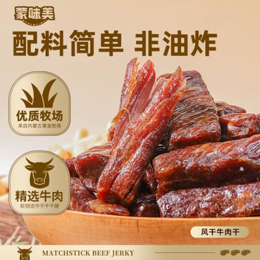 蒙味美风干牛肉干100g*3袋 高蛋白配料干净休闲零食 商品图0