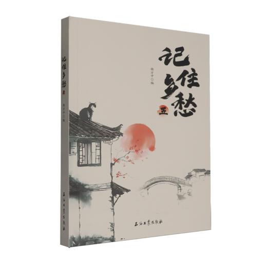 记住乡愁.五 商品图0