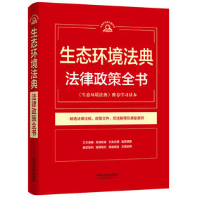 生态环境法典法律政策全书