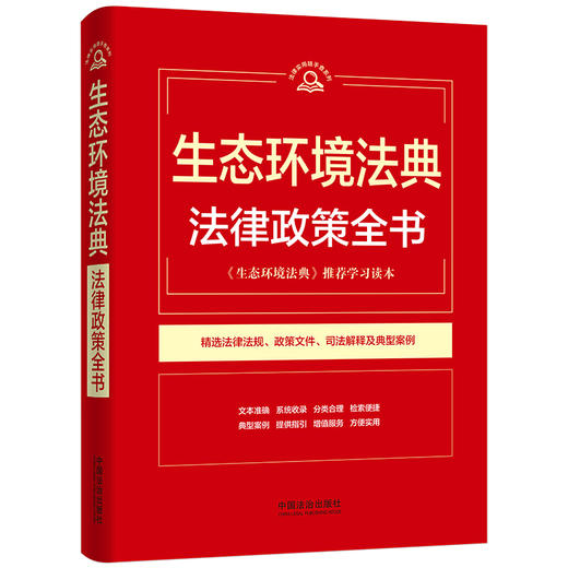 生态环境法典法律政策全书 商品图0