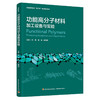 功能高分子材料加工设备与实验 商品缩略图0
