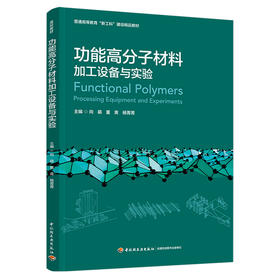 功能高分子材料加工设备与实验