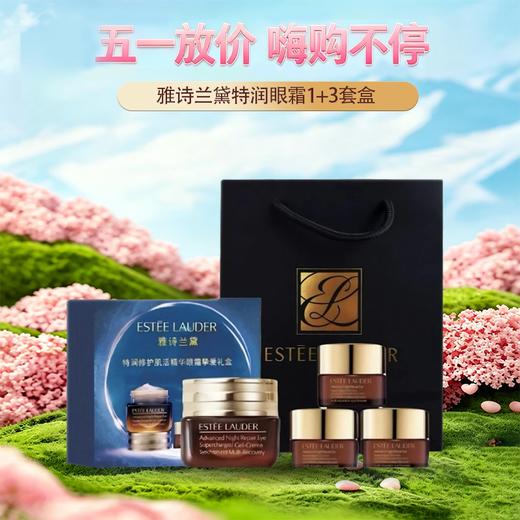 五一嗨购季【全球购&买15ml送15ml+礼盒送礼袋】ESTEE LAUDER雅诗兰黛特润眼霜1+3套盒 滋润眼周礼盒包装·现货速达 商品图0