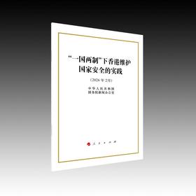 一国两制下香港维护国家安全的实践(2026年2月)