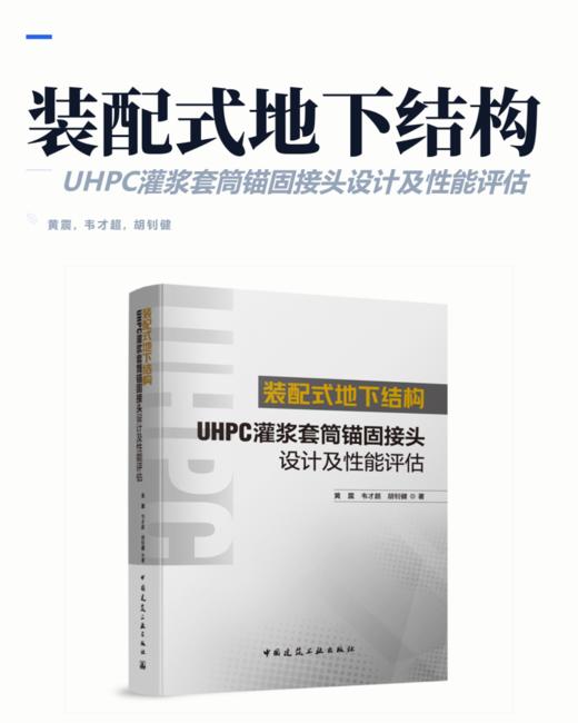 装配式地下结构UHPC灌浆套筒锚固接头设计及性能评估 商品图2