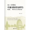 16—19世纪中暹双轨贸易研究:制度,网络与区域联动 商品缩略图0