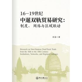 16—19世纪中暹双轨贸易研究:制度,网络与区域联动