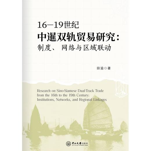 16—19世纪中暹双轨贸易研究:制度,网络与区域联动 商品图0