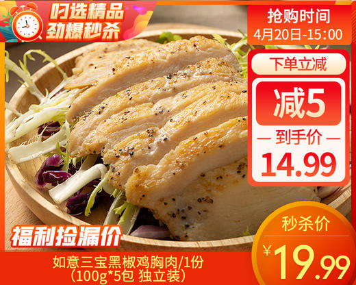 【到手5包】如意三宝黑椒鸡胸肉/1份（100g*5包 独立装） 商品图0