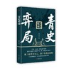 青史弈局 商品缩略图0