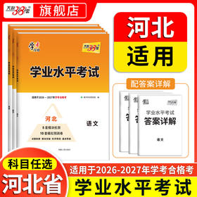 【天利38套】2026-2027学年《河北学业水平考试》