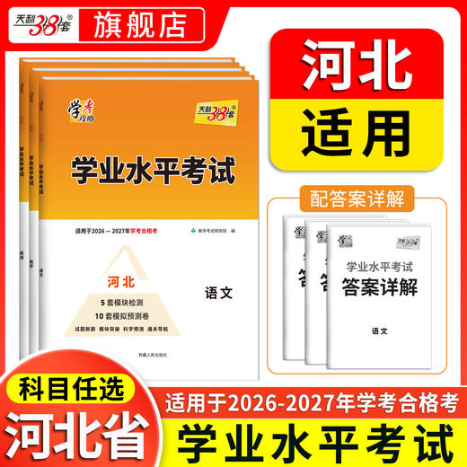 【天利38套】2026-2027学年《河北学业水平考试》 商品图0
