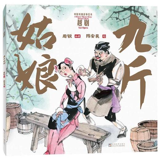 中国戏曲故事绘本(全6册) 商品图2