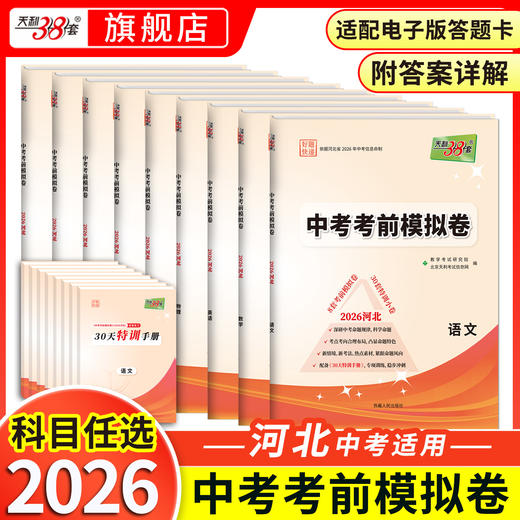 【天利38套】2026河北中考考前模拟卷 商品图0