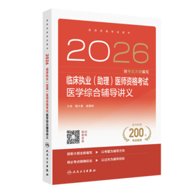 2026临床执业(助理)医师资格考试医学综合辅导讲义
