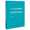 个人信息权利限制的法理基础与制度构建 商品缩略图0