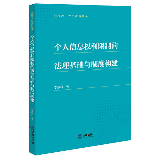个人信息权利限制的法理基础与制度构建 商品图0