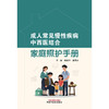 成人常见慢性疾病中西医结合家庭照护手册 商品缩略图1
