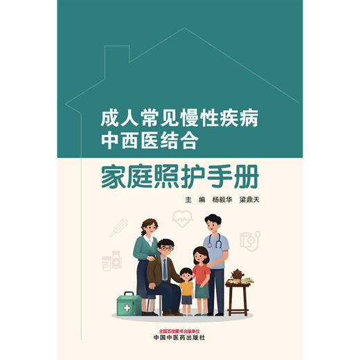 成人常见慢性疾病中西医结合家庭照护手册 商品图1