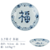 陶趣居3.7英寸蓝凛堂福文字小碟 商品缩略图1