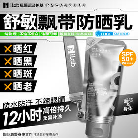 【两步路户外专属】iLab艾莱博飘带防晒乳(舒敏)面部及身体/12小时/防水防汗/不辣眼睛