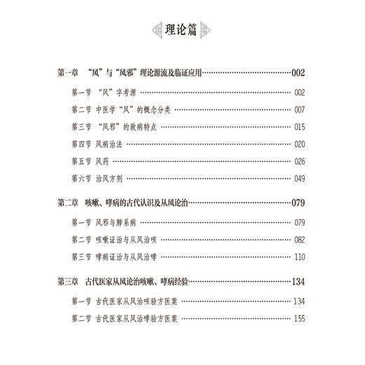 风咳风哮理论及其临床应用 张洪春 主编 本书是一部系统阐述中医风咳、风哮理论源流与临床实践的专业著作 中国医药科技出版社 商品图3