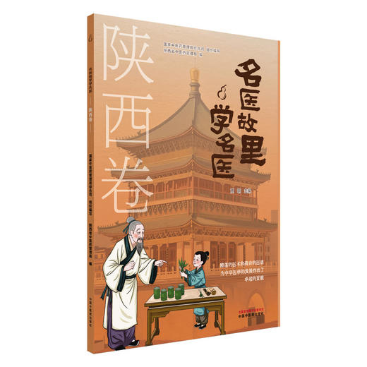 名医故里学名医.陕西卷 商品图0