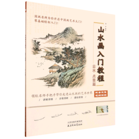 山水画入门教程.云水 点景篇