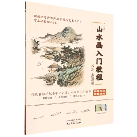 山水画入门教程.云水 点景篇 商品图0