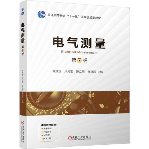 电气测量(第7版) 商品图0