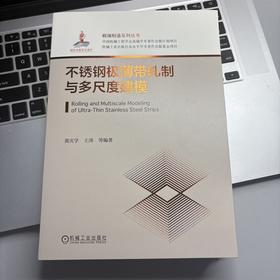 不锈钢极薄带轧制与多尺度建模
