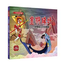 金猴降妖.1:孙悟空三打白骨精