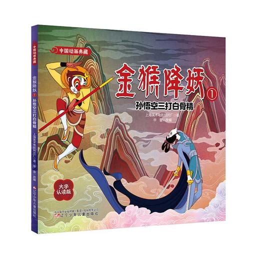 金猴降妖.1:孙悟空三打白骨精 商品图0