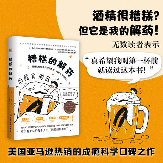 糟糕的解药:酒精如何偷走我们的激素.判断力与自控力 商品图0