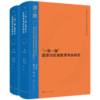 一带一路国家与区域教育体系(上下册) 商品缩略图0