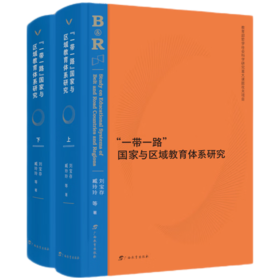一带一路国家与区域教育体系(上下册)