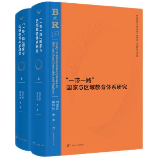 一带一路国家与区域教育体系(上下册) 商品图0