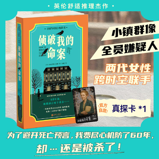 【限赠真探卡】侦破我的命案（1+2套装/单册，平装32开），死者亲自主持的追凶游戏，祖孙两代女性跨时空联手！热门英伦舒适推理佳作，全员嫌疑人。（预售计划5月中旬发货） 商品图1