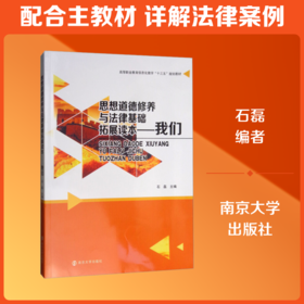 思想道德修养与法律基础拓展读本——我们