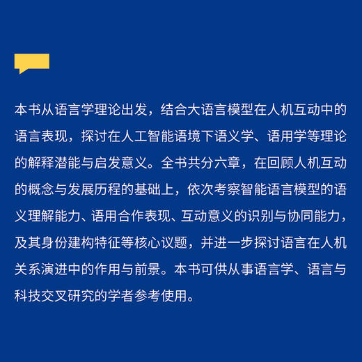 AI语境下的人机互动:语言学视角 商品图1