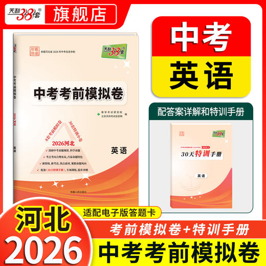 【天利38套】2026河北中考考前模拟卷 商品图9