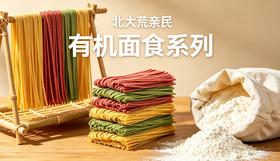 【亲民有机全家福】北大荒亲民有机面粉/挂面/刀削面/儿童面/豆酱系列任选基地直邮