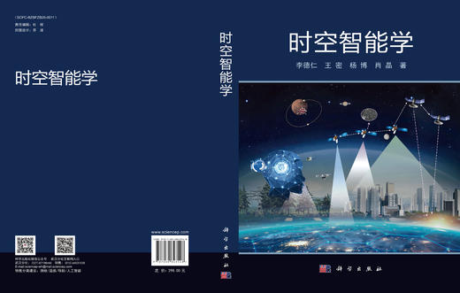 时空智能学 李德仁等 9787030843548 商品图3